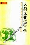人类文化语言学