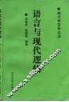 语言与现代逻辑