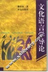 文化语言学导论