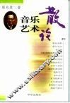 音乐艺术散论