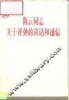 陈云同志关于评弹的谈话和通信