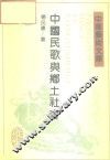 中国民歌与乡土社会