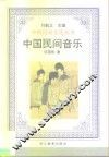 中国民间音乐