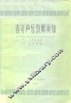 青年声乐教师须知