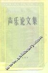 声乐论文集