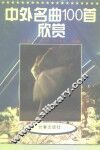 中外名曲100首欣赏