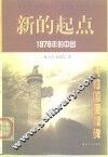新的起点  1978年的中国