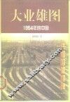 大业雄图  1954年的中国
