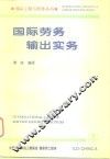 国际劳务输出实务