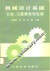 机械设计基础实验、习题解答和电算