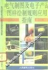 电气制图及电子产品图样绘制规则应用指南