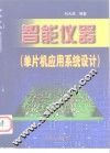 智能仪器  单片机应用系统设计