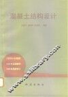 混凝土结构设计
