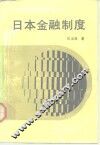 日本金融制度