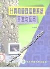 计算机管理信息系统开发与应用