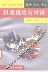 重返关贸总协定  政府企业个人  机遇挑战与对策