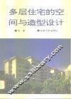 多层住宅的空间与造型设计  图集
