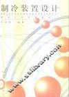 制冷装置设计