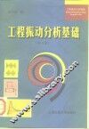 工程振动分析基础  修订版