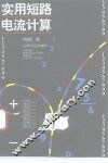 实用短路电流计算
