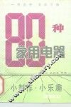 80种家用电器小制作.小乐趣