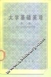 大学基础英语  第1册