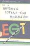 英语等级考试EGT A/B-C级 模拟试题及详解
