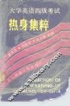 大学英语四级考试热身集粹