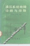 液压系统故障诊断与排除