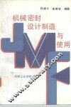 机械密封设计制造与使用