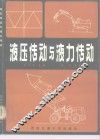 液压传动与液力传动