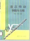 液压传动例题与习题