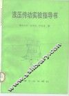液压传动实验指导书