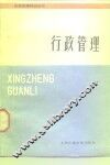 行政管理
