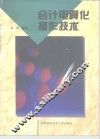 会计电算化操作技术