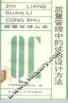质量管理中的试验设计方法
