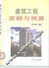 建筑工程定额与预算