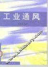 工业通风