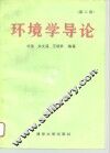 环境学导论  第2版