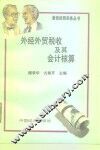 外经外贸税收及其会计核算