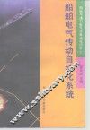 船舶电气传动自动化系统
