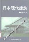 日本现代建筑