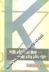 噪声控制与室内声学  报告集