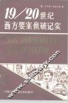 19-20世纪西方要案侦破纪实  下