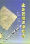 企业管理法律制度