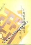 工商管理教育概论