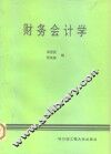 财务会计学