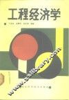 工程经济学