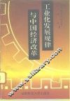 工业化发展规律与中国经济改革