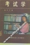 考试学